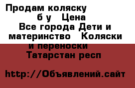 Продам коляску Teutonia Mistral P б/у › Цена ­ 8 000 - Все города Дети и материнство » Коляски и переноски   . Татарстан респ.